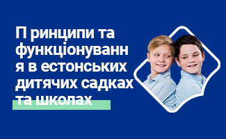 П ринципи та функціонування в естонських дитячих садках та школах